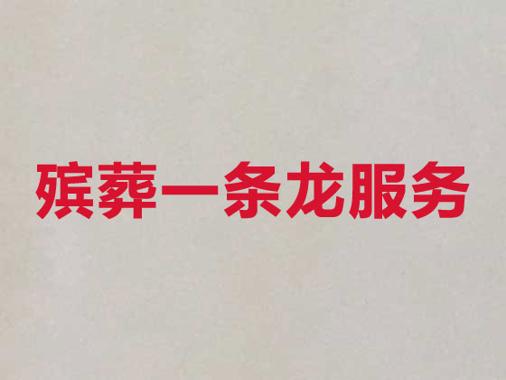 杭州殡葬服务正规公司